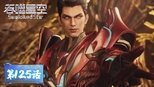 吞噬星空 1x125 (S01E125)
