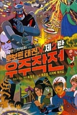 Poster for 로보트 태권V 2: 우주작전 