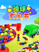 弹球大闯关 poster