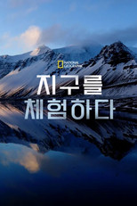 지구를 체험하다