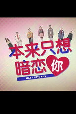 本来只想暗恋你 poster