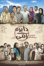 Poster di دایره زنگی