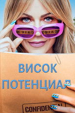 Висок потенциал