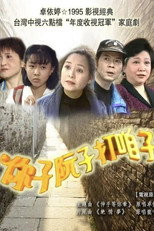 你子阮子打咱子 poster