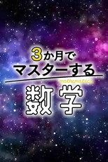 ３か月でマスターする数学 poster