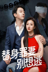 替身罪妻别想逃 poster