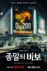 Poster di 종말의 바보