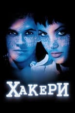 Хакери (1995)