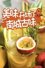 南城古味 poster