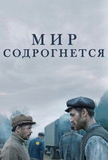 Мир содрогнётся