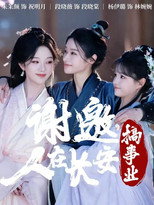 谢邀，人在长安搞事业 poster