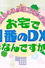 AKB48が町工場に突撃！お宅で一番のDXは何ですか？ poster