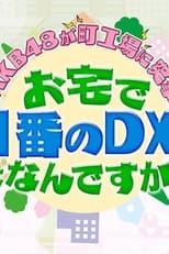 Poster for AKB48が町工場に突撃！お宅で一番のDXは何ですか？