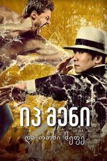 叶问之九龙城寨