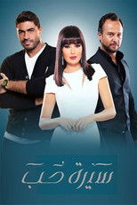 سيرة حب poster