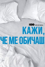 Кажи, че ме обичаш