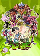 三毛奇遇记 (2010) poster