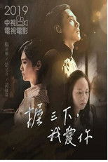 Nonton 握三下 我爱你 (2019)