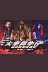 动力火车&迪克牛仔 “火车与牛仔 向好明天”香港演唱会 1999