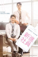 新进职员