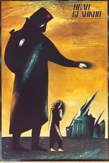 Poster for Иван Великий