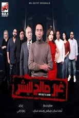 Poster for غير صالح للنشر