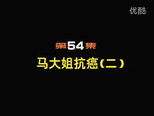 闲人马大姐 1x54 (S01E54)