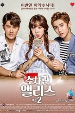 수사관 앨리스 시즌2 poster image