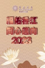 Poster for 寶蓮禪寺呈獻：福佑香江 同心邁向2023 