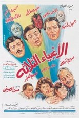 Poster for الاغبياء الثلاثه