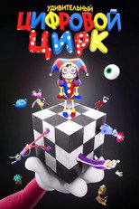 Удивительный цифровой цирк