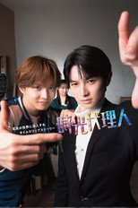 時光代理人 poster