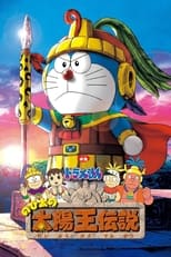 Poster for Doraemon: Nobita's the Legend of the Sun King 
