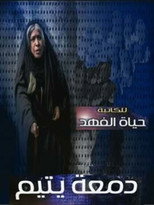 دمعة يتيم poster