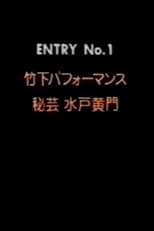 Poster for Takeshita Performance 1: Secret Art of Mito Komon