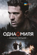 Одна миля: Глава перша