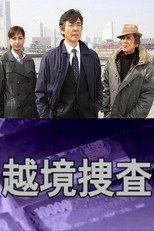 越境捜査 poster