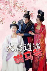 Watch 大唐逍遥附马爷 (2023)