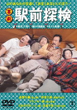 喜劇 駅前探検
