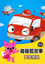 碰碰狐故事之汽车系列 poster