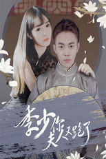 季少你夫人又跑了 poster