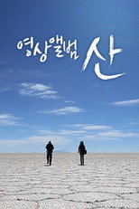 영상앨범 산 poster