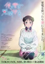 Poster di 僕の妻は感情がない