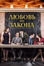 постер Любовь вне закона