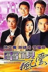 Poster for 電視風雲