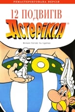 12 подвигів Астерікса (1976)