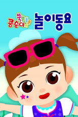 콩순이 쑥쑥 놀이동요 poster