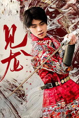 见龙 poster