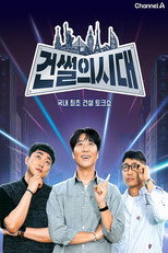 건썰의 시대 poster