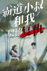 霸道小叔和我契约复仇 poster